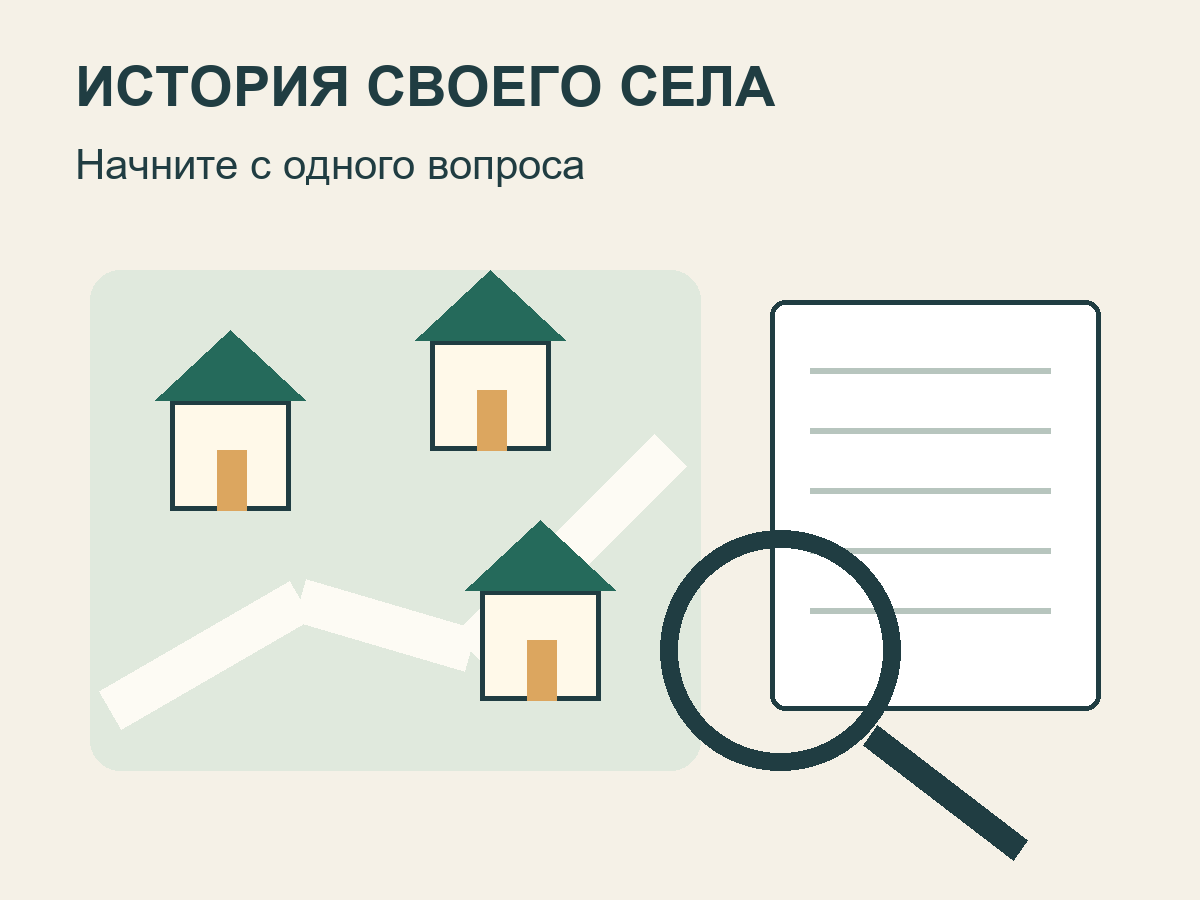 Условная схема села, тетрадь и лупа: поиск местной истории